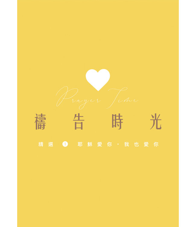 禱告時光：精選1. 耶穌愛你．我也愛你