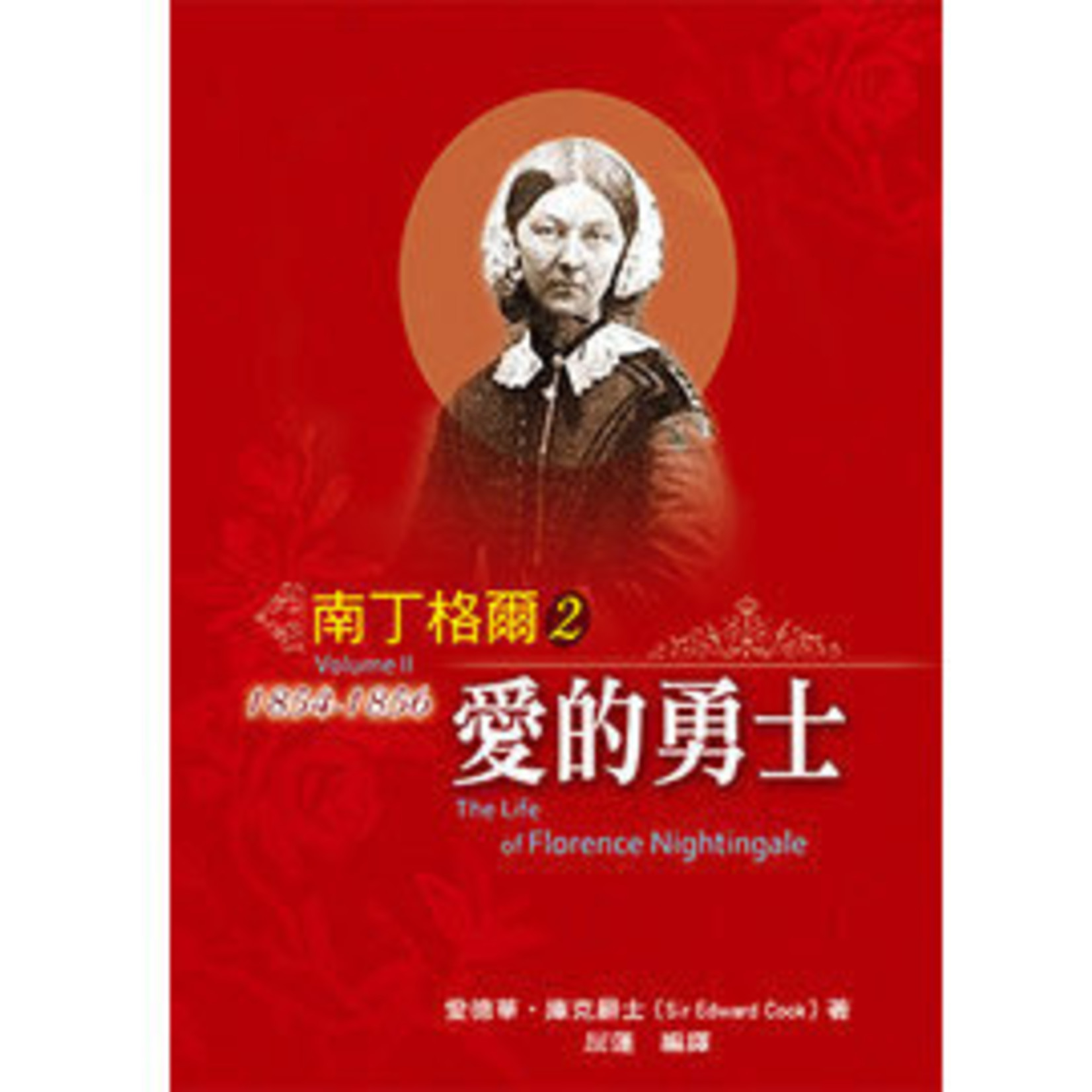 天恩 Grace Publishing House 南丁格爾2：愛的勇士 The Life of Florence Nightingale （ Volume II）