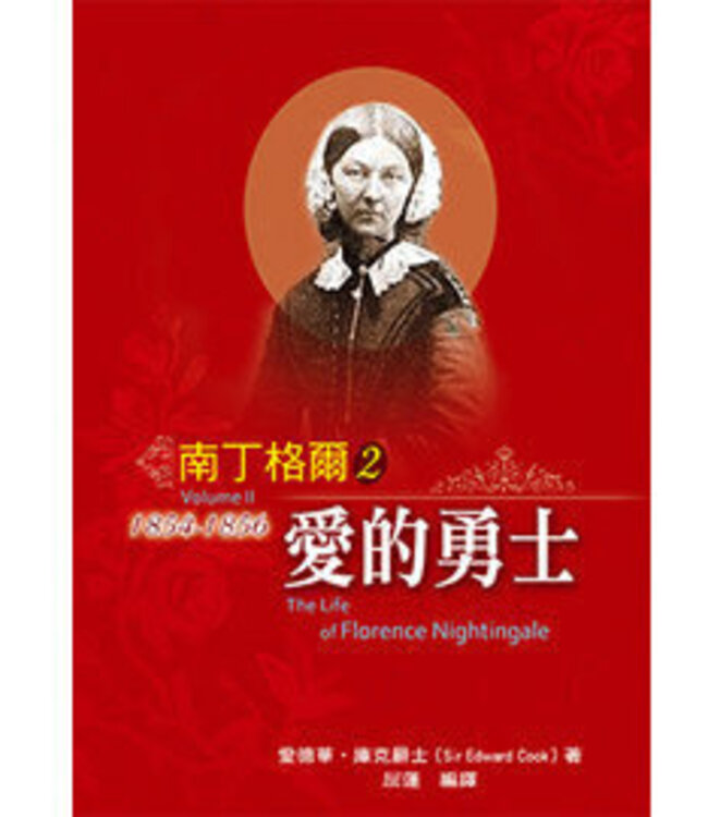南丁格爾2：愛的勇士 | The Life of Florence Nightingale （ Volume II）