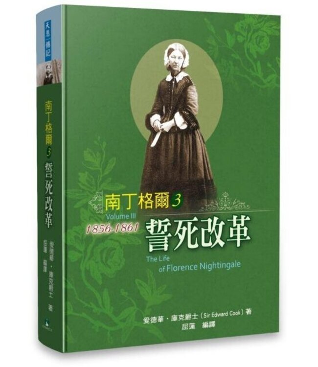 南丁格爾3：誓死改革 | The Life of Florence Nightingale（Volume III）
