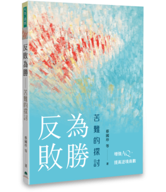 天恩 Grace Publishing House 反敗為勝：苦難的探討