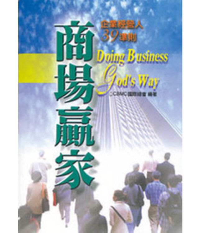 商場贏家：企業經營人39準則 | Doing Business God's Way