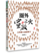 天恩 Grace Publishing House 圈外宣教之火：吉普賽人也需要主