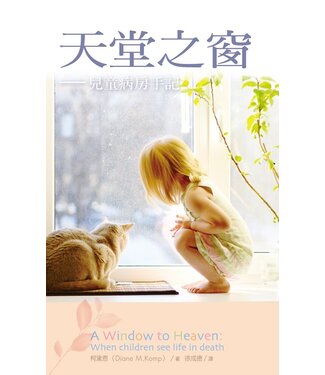 台灣校園書房 Campus Books 天堂之窗：兒童病房手記（斷版）