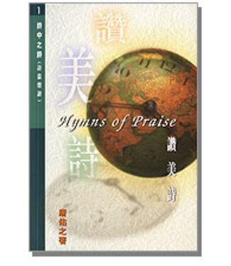 香港浸信會神學院 Hong Kong Baptist Theological Seminary 詩中之詩（第一集）：讚美詩