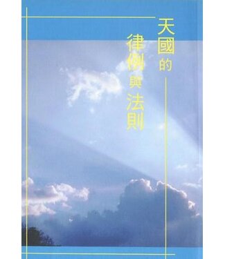 錫安堂 Zion Church Press 天國的律例與法則