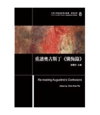 台灣基督教文藝 Chinese Christian Literature Council (TW) 重讀奧古斯丁《懺悔錄》