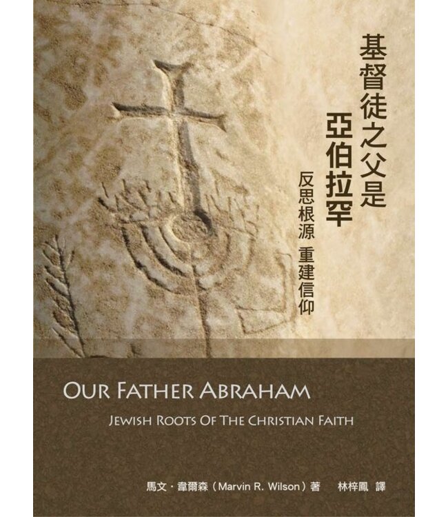 基督徒之父是亞伯拉罕：反思根源重建信仰 | Our Father Abraham: Jewish Roots of the Christian Faith