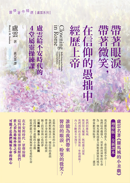 帶著眼淚帶著微笑，在信仰的愚拙中經歷上帝：盧雲給不安時代的4堂屬靈操練課 | Clowning in Rome: Reflections on Solitude, Celibacy, Prayer, and Contemplation
