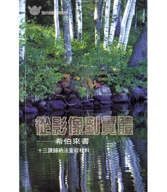 更新傳道會 Christian Renewal Ministries 從影像到實體：希伯來書（十三課歸納法查經資料）