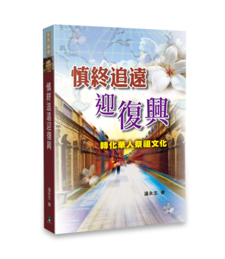 天恩 Grace Publishing House 慎終追遠迎復興：轉化華人祭祖文化