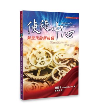 天恩 Grace Publishing House 使徒中心：新世代的新皮袋