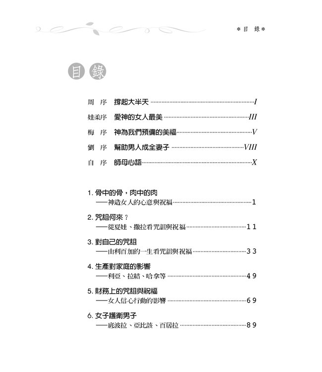 女人的咒詛與祝福：21項使你恩膏滿溢的生命操練