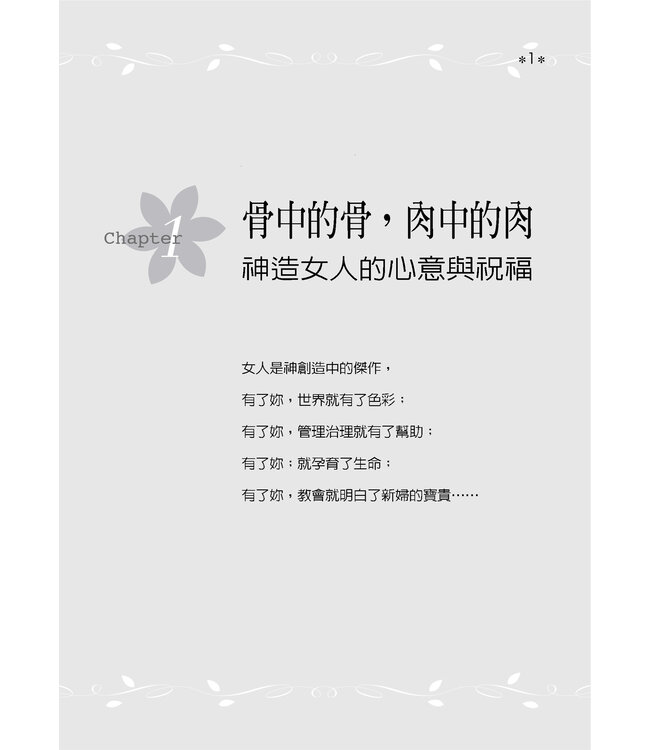 女人的咒詛與祝福：21項使你恩膏滿溢的生命操練