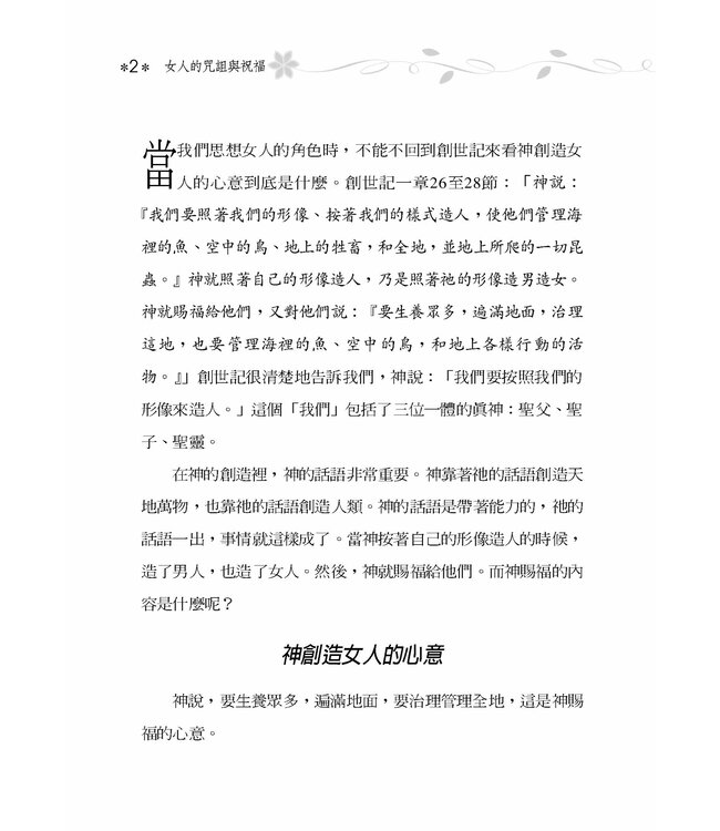 女人的咒詛與祝福：21項使你恩膏滿溢的生命操練