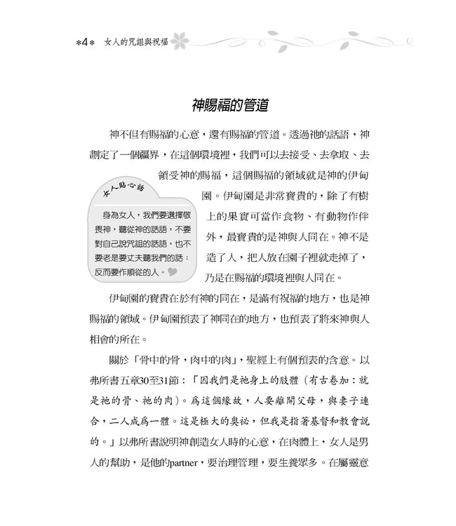 女人的咒詛與祝福：21項使你恩膏滿溢的生命操練