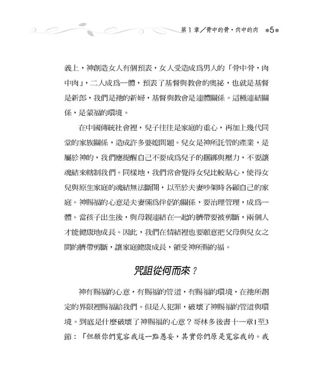 女人的咒詛與祝福：21項使你恩膏滿溢的生命操練