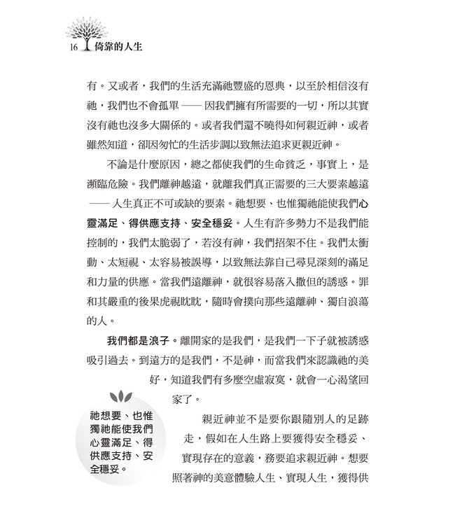 依靠的人生：以神為中心，時時刻刻 | Radical Reliance－Living 24/7 with God at the Center