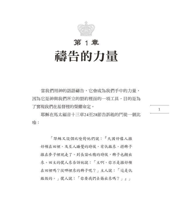 得勝的禱告 | Winning Prayer