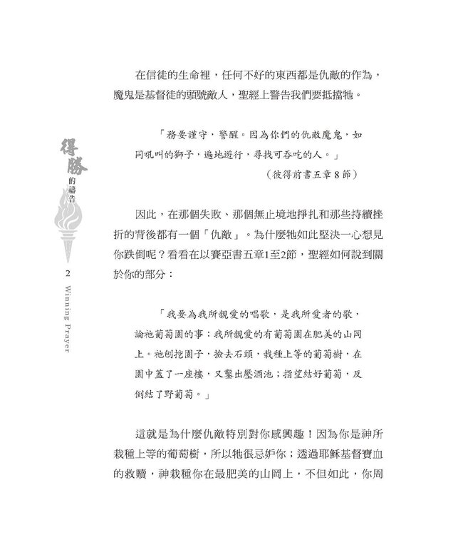 得勝的禱告 | Winning Prayer
