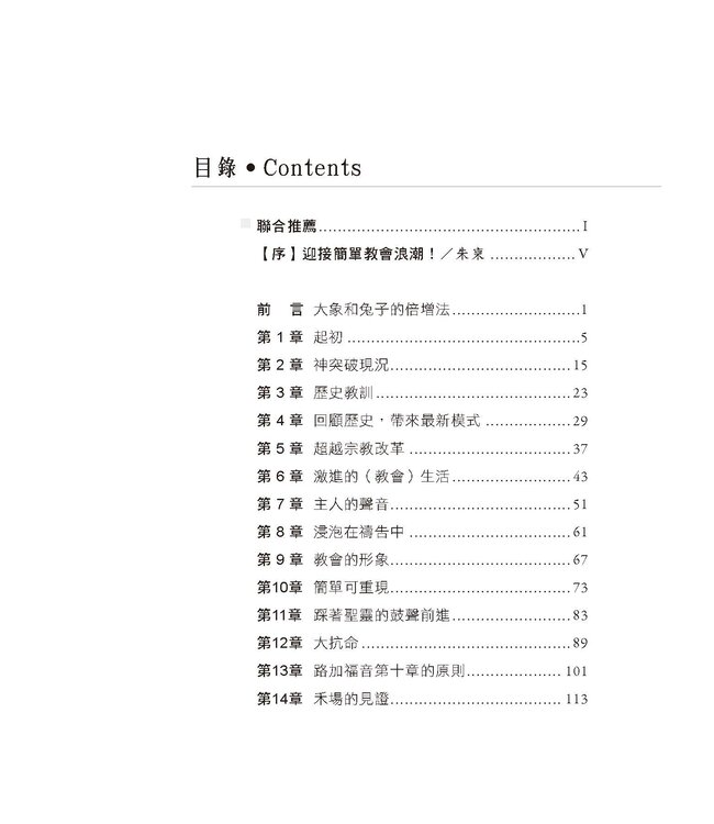 小即是大！：驚人的倍增來自簡單的策略 | Small is Big: unleashing the big impact of intentionally small churches