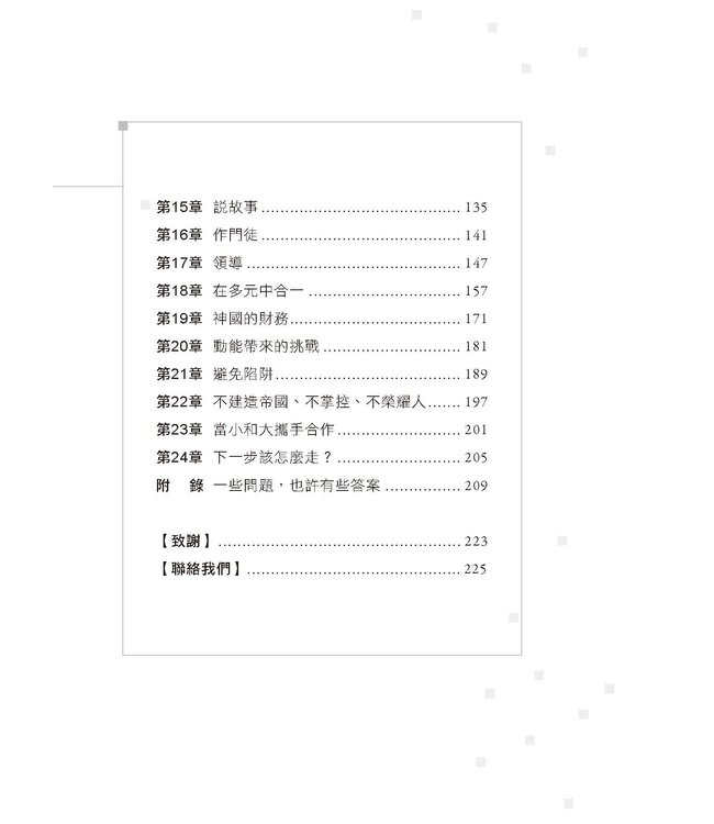 小即是大！：驚人的倍增來自簡單的策略 | Small is Big: unleashing the big impact of intentionally small churches