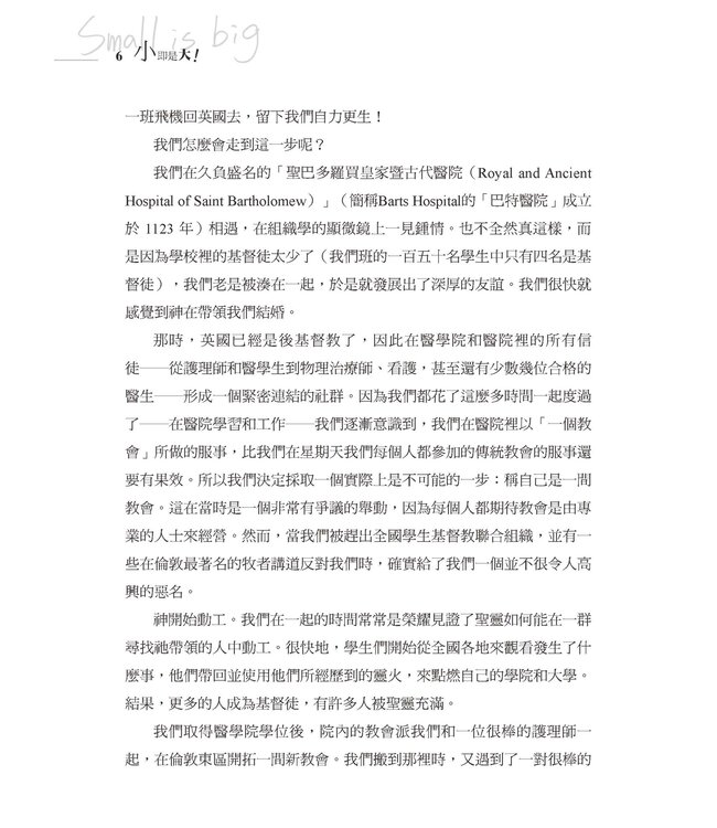 小即是大！：驚人的倍增來自簡單的策略 | Small is Big: unleashing the big impact of intentionally small churches