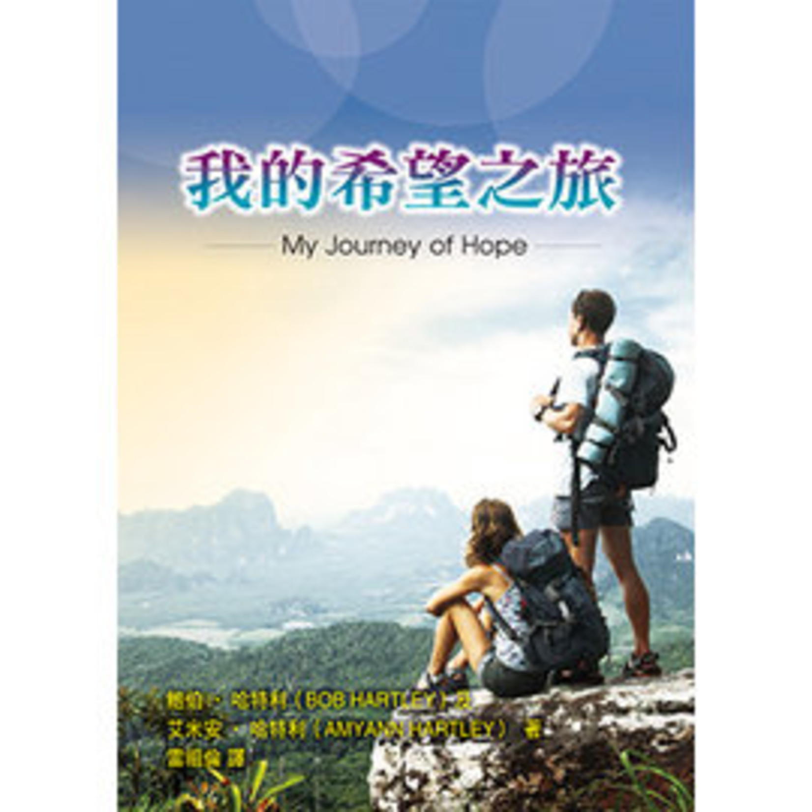 天恩 Grace Publishing House 我的希望之旅 | My Journey of Hope