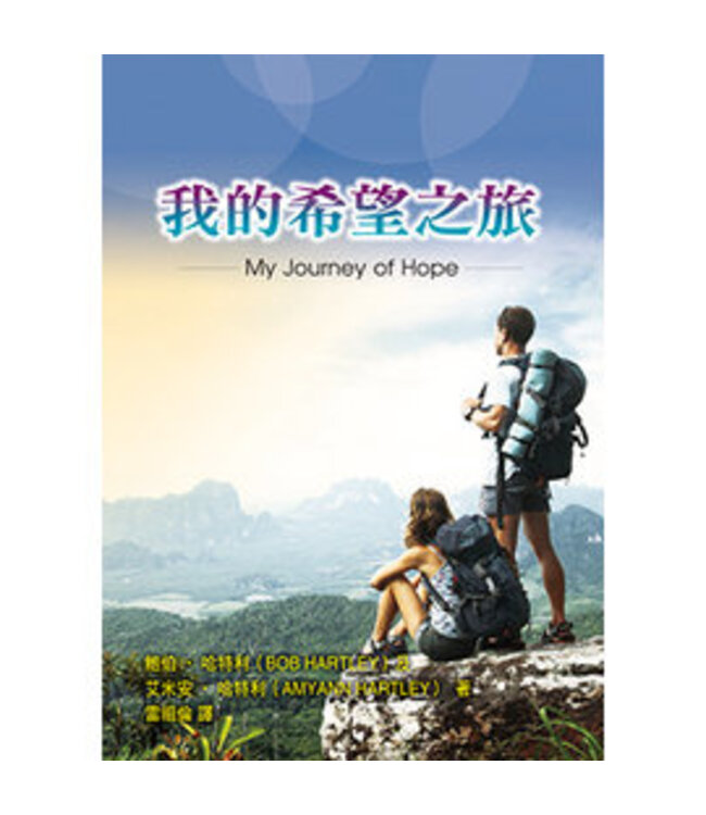我的希望之旅 | My Journey of Hope