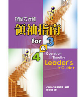 天恩 Grace Publishing House 提摩太行動領袖指南 for3 | 4