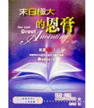 天恩 Grace Publishing House 末日極大的恩膏