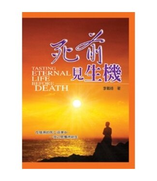 天恩 Grace Publishing House 死前見生機（斷版）