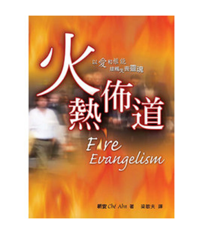 火熱佈道：以愛和權能接觸失喪靈魂  | Fire Evangelism