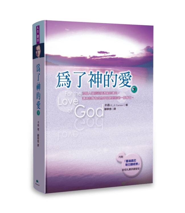 為了神的愛（下）| For the Love of God, Volume Two