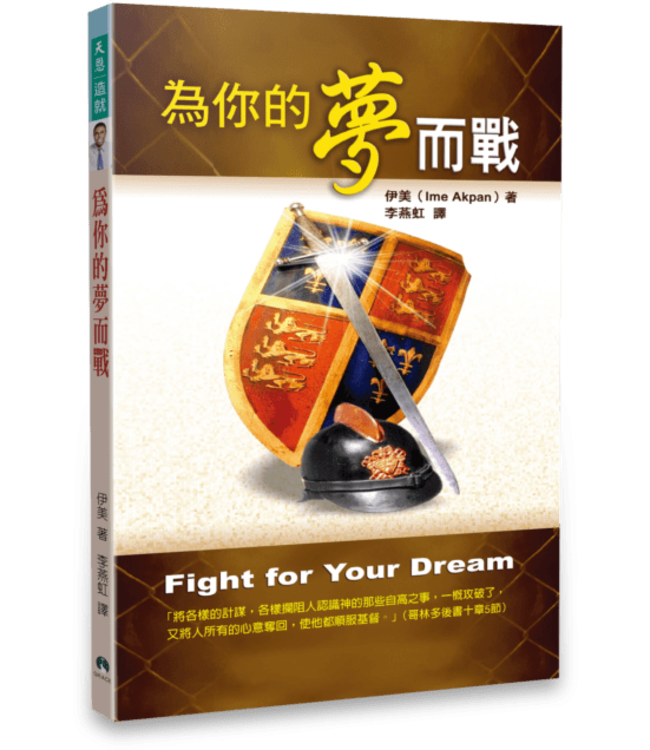 為你的夢而戰 | Fight for Your Dream