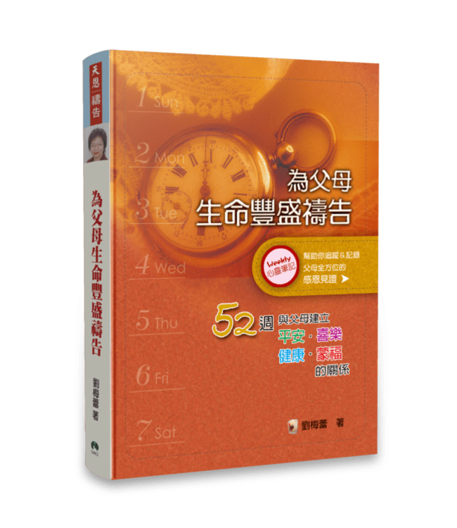 為父母生命豐盛禱告（暫缺，約10月中有貨）