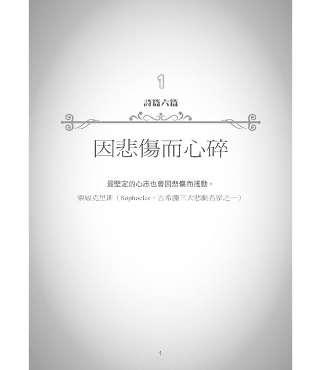 療癒心碎的10個情境 | Singing the Songs of the Brokenhearted: Psalms that Comfort and Mend the Soul