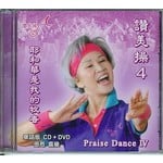 台灣讚美操協會 Taiwan Praise Dance Association 讚美操4（華語版）(CD+DVD)