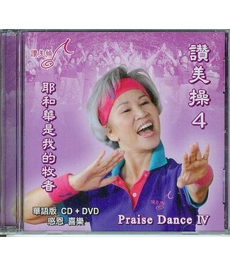 台灣讚美操協會 Taiwan Praise Dance Association 讚美操4（華語版）(CD+DVD)