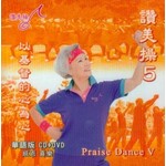 台灣讚美操協會 Taiwan Praise Dance Association 讚美操5（華語版）(CD+DVD)