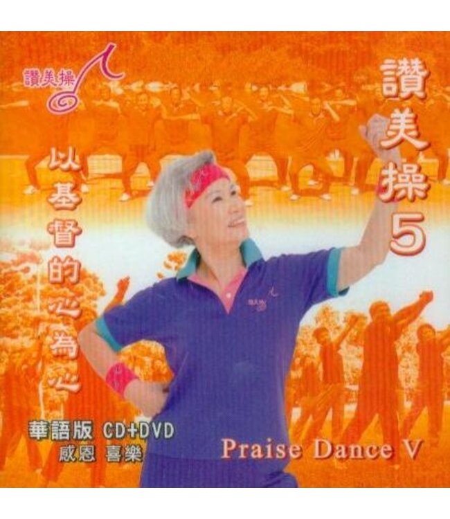 讚美操5（華語版）(CD+DVD)