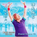 台灣讚美操協會 Taiwan Praise Dance Association 讚美操6（華語版）(CD+DVD)