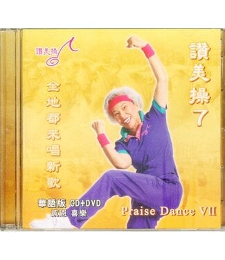 台灣讚美操協會 Taiwan Praise Dance Association 讚美操7（華語版）(CD+DVD)