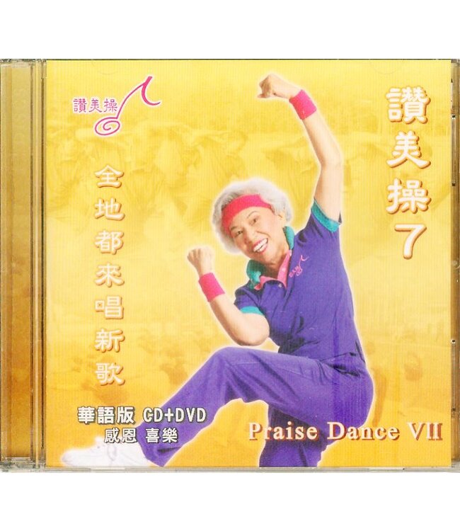 讚美操7（華語版）(CD+DVD)