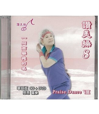 台灣讚美操協會 Taiwan Praise Dance Association 讚美操8（華語版）(CD+DVD)