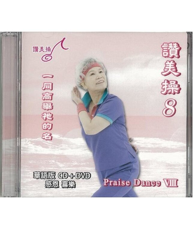 讚美操8（華語版）(CD+DVD)