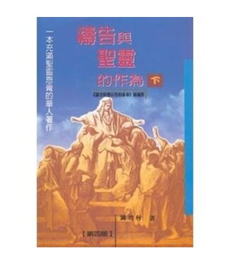 天恩 Grace Publishing House 禱告與聖靈的作為（下）