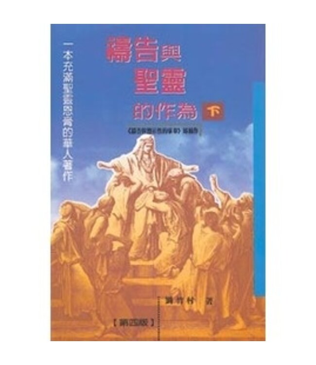 禱告與聖靈的作為（下）