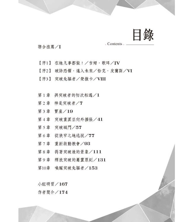 突破者恩膏：打通得勝的道路 | The Breaker Anointing