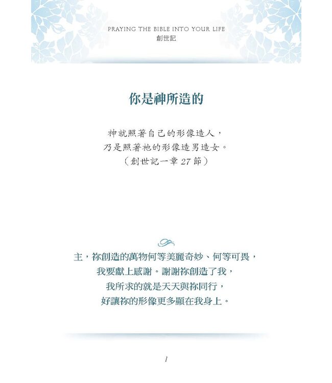 經文之禱：用神的話語遮蓋你的生命 | Praying the Bible Into Your Life